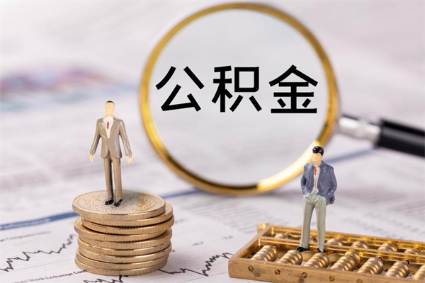 克孜勒苏怎么把住房公积金套出来（有什么办法可以把公积金套出来）